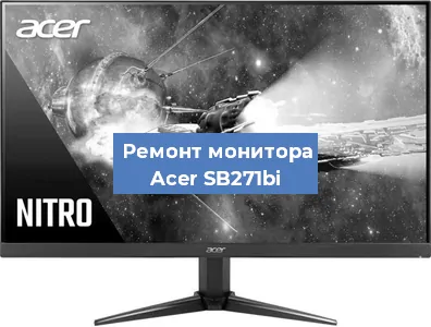 Замена матрицы на мониторе Acer SB271bi в Белгороде